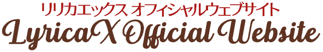 リリカエックスオフィシャルウェブサイト Lyrica X Official Website